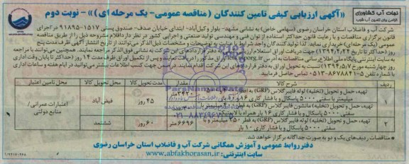 مناقصه  تهیه و حمل و تحویل ( تخلیه )