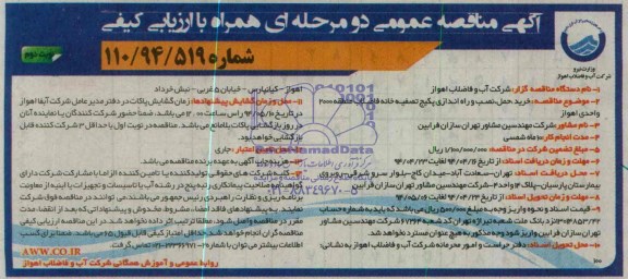 آگهی مناقصه عمومی دو مرحله ای همراه با ارزیابی کیفی , مناقصه خرید حمل نصب و راه اندازی پکیج تصفیه خانه فاضلاب 