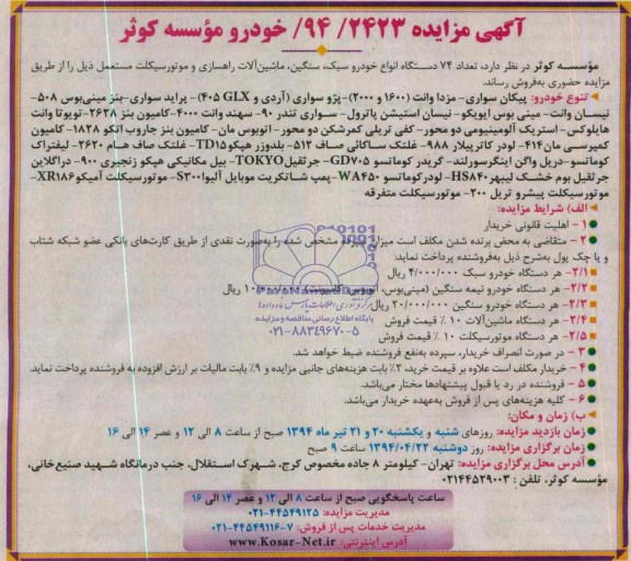 مزایده,تعداد 74 دستگاه انواع خودرو سبک سنگین ماشین آلات