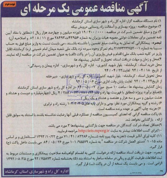مناقصه و مناقصه بهسازی و آسفالت راه روستایی