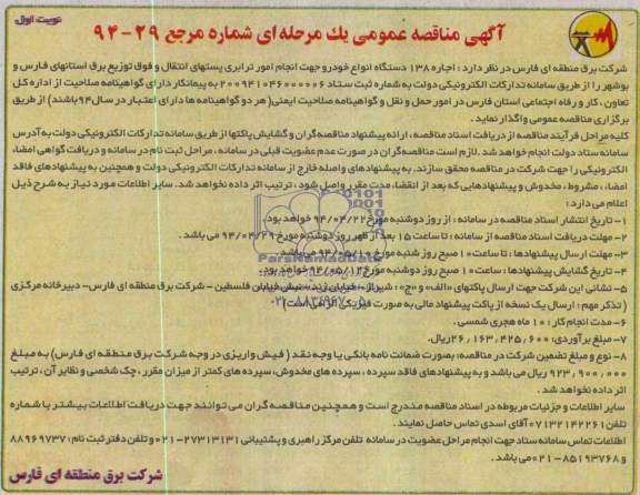مناقصه, مناقصه اجاره 138 دستگاه انواع خودرو جهت انجام امور ترابری 