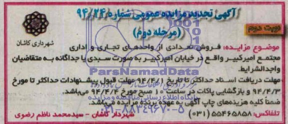 آگهی تجدید مزایده عمومی , مزایده فروش تعدادی از واحدهای تجاری و اداری