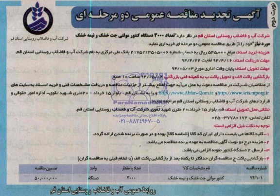 آگهی تجدید فراخوان مناقصه عمومی دو مرحله ای , مناقصه خریداری تعداد 3000 دستگاه کنتور مولتی جت خشک و نیمه خشک 