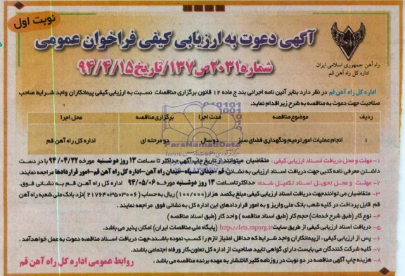 آگهی دعوت به ارزیابی کیفی فراخوان عمومی,مناقصه انجام عملیات امور ترمیم و نگهداری فضای سبز 