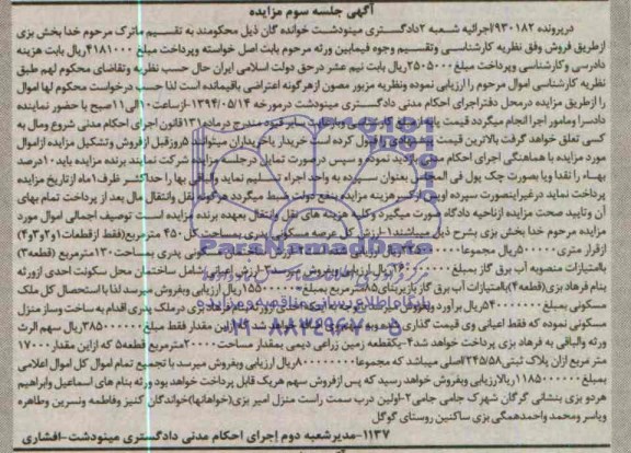 مزایده,عرصه مسکونی و زمین زراعی