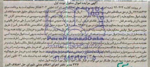 آگهی مزایده اموال منقول,مزایده  تعداد 1500 عدد قفل درب مدل ممتاز 