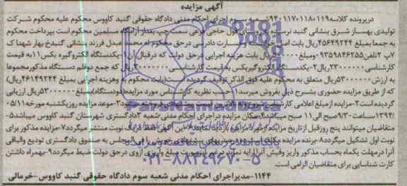 آگهی مزایده, مزایده یکدستگاه الکتروگیربکس