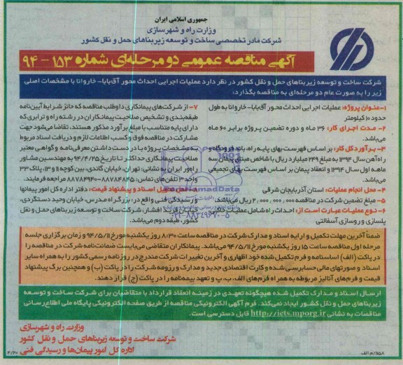 مناقصه  , مناقصه  عملیات اجرایی احداث محور آق بابا - خاروانا 