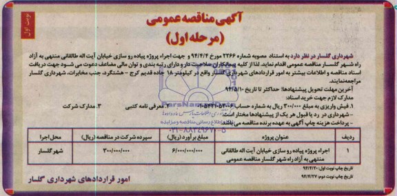 آگهی مناقصه عمومی , مناقصه اجرای پروژه پیاده روسازی خیابان آیت اله طالقانی..