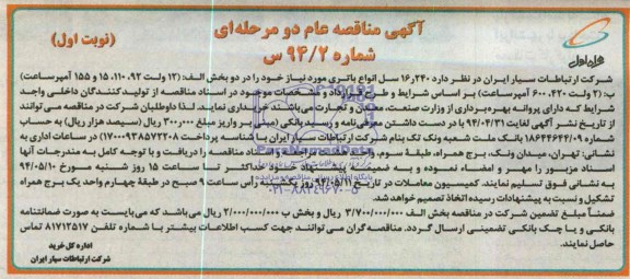 مناقصه, مناقصه  240ر16 سل انواع باتری 