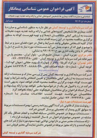 آگهی فراخوان عمومی شناسایی پیمانکار ,مناقصه شناسایی و مبارزه با آفات ، بیماریها ،تشخیص کمبودهای غذایی 