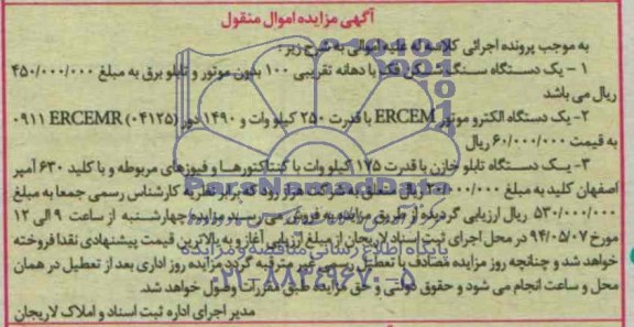 آگهی مزایده اموال منقول, مزایده یکدستگاه سنگ شکن فک