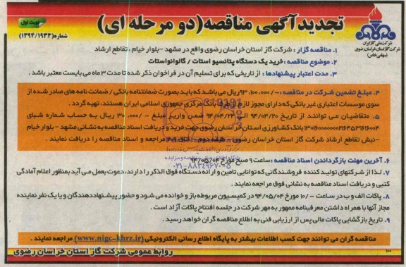 مناقصه , مناقصه خرید یک دستگاه پتانسیو استات- گالوانواستات