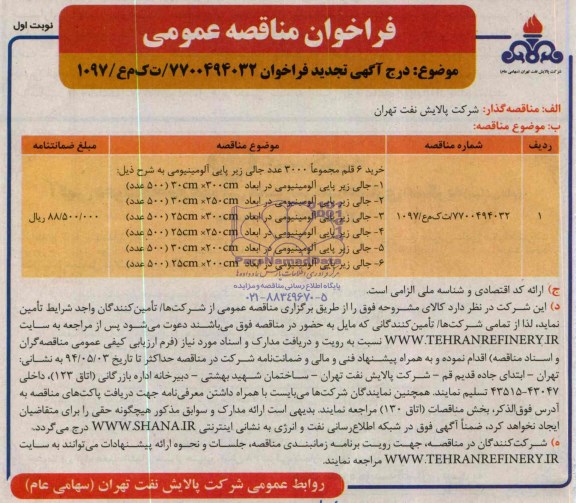 فراخوان مناقصه عمومی ,مناقصه  جالی زیرپایی آلومینیومی