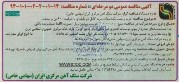 مناقصه , مناقصه خرید و نصب یک دستگاه سرند کامل دو طبقه ای 