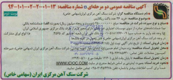 مناقصه  , مناقصه خرید 36 عدد باکت ریکلایمر