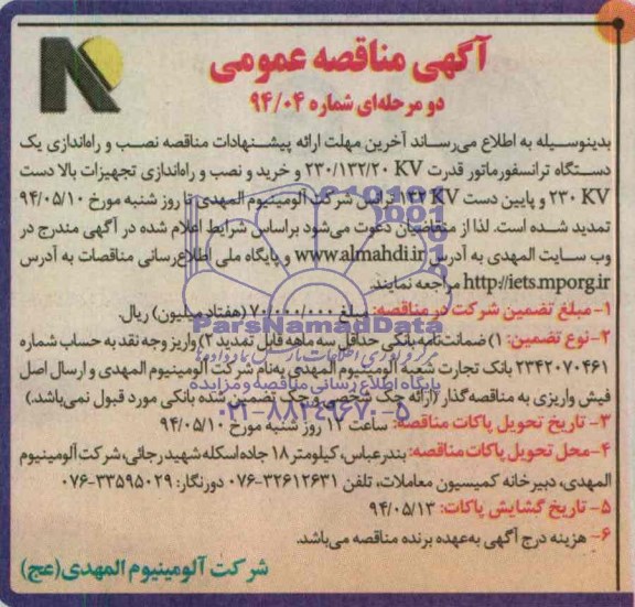 مناقصه , مناقصه  نصب و راه اندازی یک دستگاه ترانسفورماتور و....