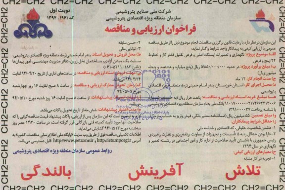 فراخوان , فراخوان نگهداری و تعمیرات ایستگاه اصلی و فرعی تقلیل فشار گاز و خطوط 24 اینچ و فرعی