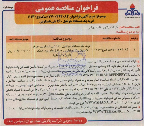 فراخوان مناقصه عمومی,مناقصه  خرید یک دستگاه جرثقیل 160 تنی  تلسکوپی