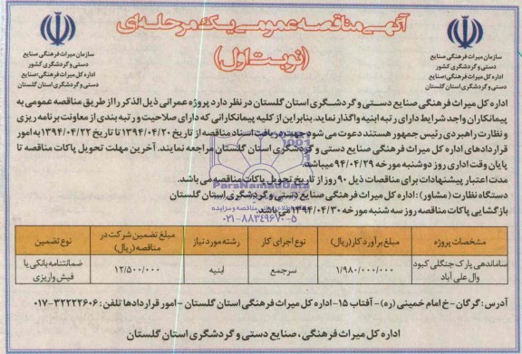 آگهی مناقصه عمومی یک مرحله ای , مناقصه ساماندهی پارک جنگلی کبود وال علی آباد