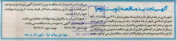 آگهی تجدید مناقصه, مناقصه عملیات رفت و روب و نگهداری فضای سبز 