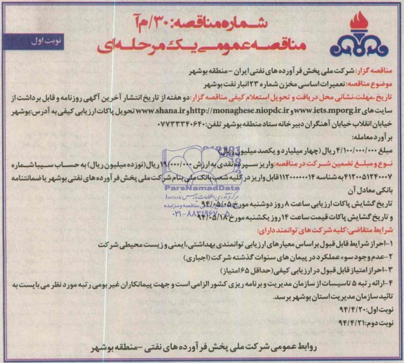 مناقصه عمومی یک مرحله ای , مناقصه تعمیرات اساسی مخزن شماره 23 انبار نفت بوشهر