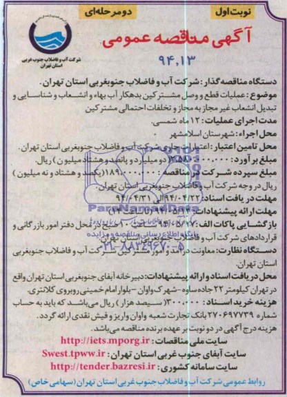 آگهی مناقصه عمومی دو مرحله ای , مناقصه عملیات قطع و وصل مشترکین بدهکار آب بهاء و انشعاب و شناسایی...