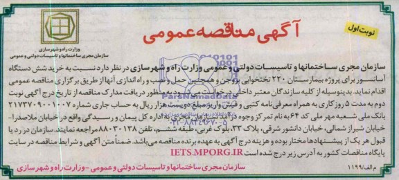 آگهی مناقصه عمومی , مناقصه نسبت به خرید شش دستگاه آسانسور