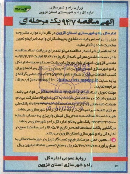 آگهی مناقصه , مناقصه تعمیر حمل مرمت ترفیع و نصب گاردریل در حوزه استحفاظی
