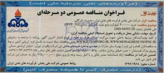 فراخوان مناقصه عمومی یک مرحله ای , مناقصه خرید 400000 کیلوگرم مایع تولید کف آتش نشانی FFFP-3%
