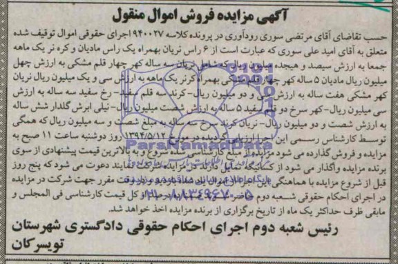 آگهی مزایده فروش اموال منقول,مزایده 6 راس نریان به همراه یک راس مادیان