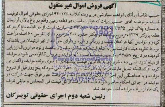 مزایده,دو قطعه باغ گردو