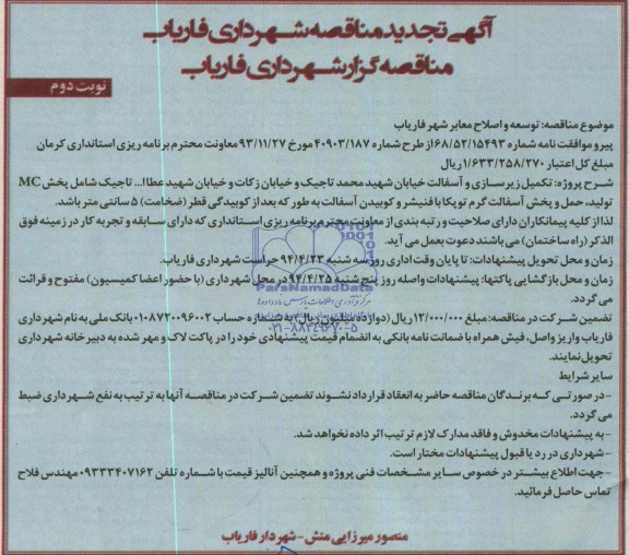 آگهی تجدید مناقصه ,تجدید  مناقصه توسعه و اصلاح معابر 