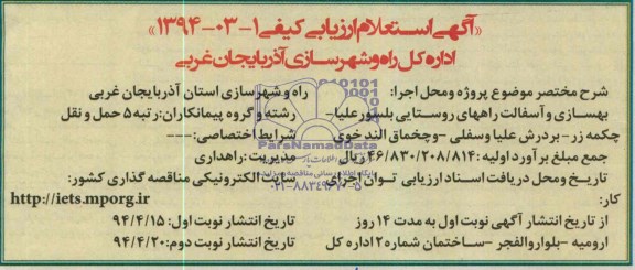 استعلام ارزیابی کیفی , استعلام ارزیابی کیفی بهسازی و آسفالت روستایی بلسور علیا