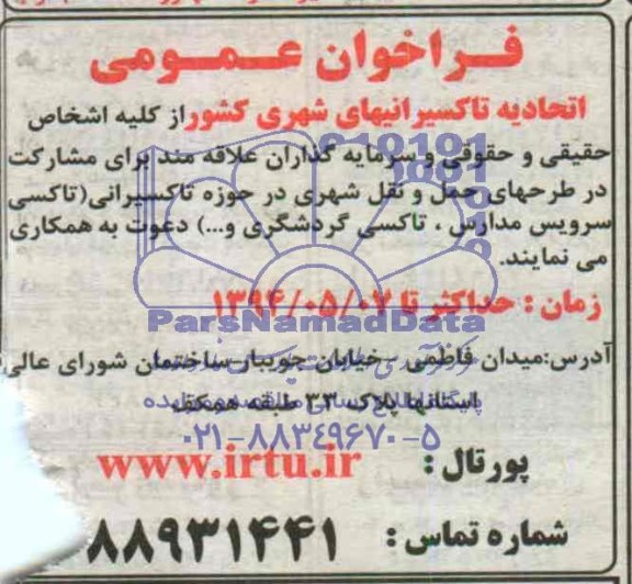 فراخوان عمومی , مناقصه مشارکت در طرح های حمل و نقل شهری در حوزه تاکسیرانی 