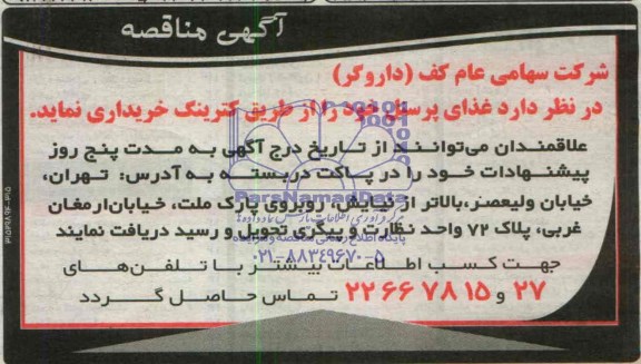 آگهی مناقصه خرید غذای پرسنل 