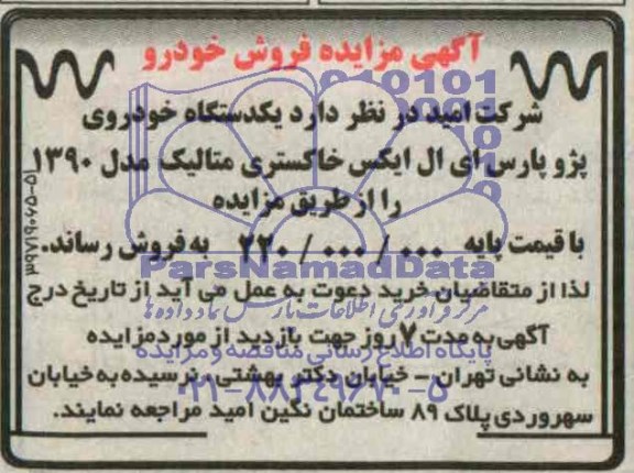 مزایده , مزایده   فروش خودرو