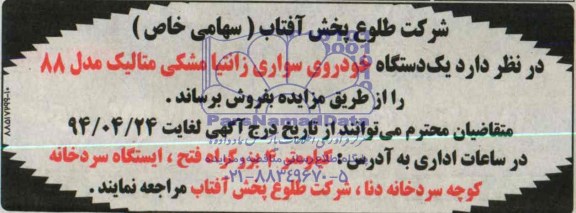 آگهی مزایده فروش یک دستگاه خودروی سواری زانتیا مشکی