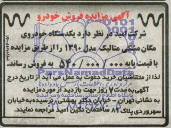مزایده , مزایده  فروش یکدستگاه خودروی مگان مشکی متالیک مدل 1390