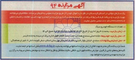 آگهی مزایده ,مزایده 7 دستگاه خودرو سبک