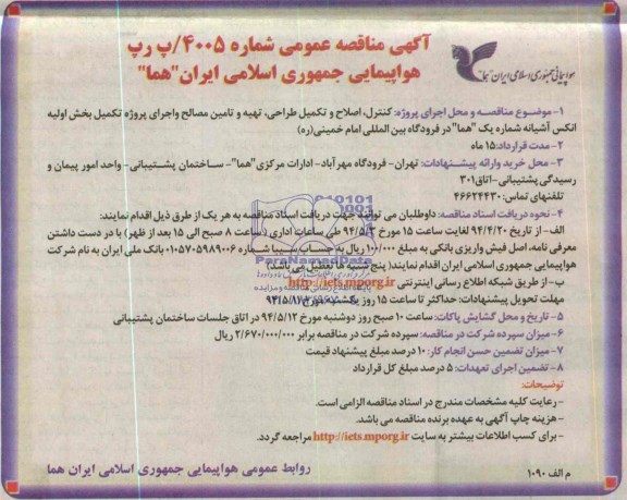 آگهی مناقصه عمومی, مناقصه کنترل، اصلاح و تکمیل طراحی، تهیه و تامین مصالح و اجرای پروژه تکمیل بخش اولیه انکس آشیانه 