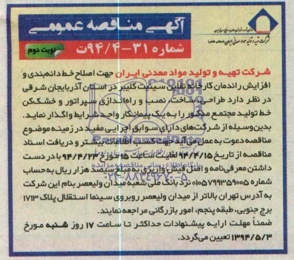 آگهی تجدید مناقصه دو مرحله ای , مناقصه نگهداری و راهبری تاسیسات مکانیکی و الکتریکی...