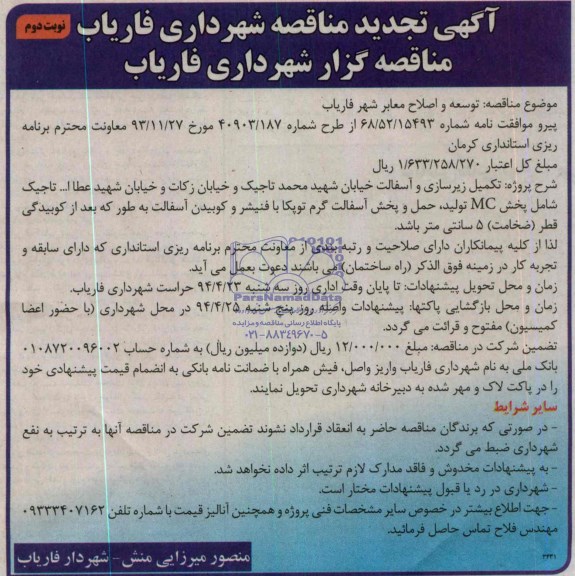 تجدید مناقصه, تجدید مناقصه تکمیل زیرسازی و آسفالت 