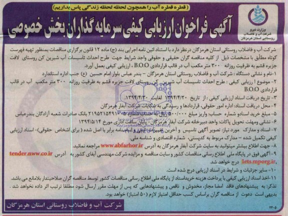 فراخوان ارزیابی کیفی , فراخوان ارزیابی کیفی طرح احداث تاسیسات آب شیرین کن 