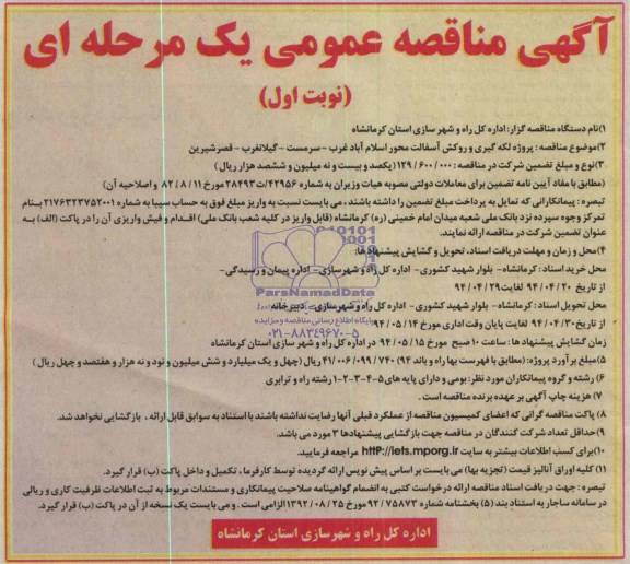 مناقصه , مناقصه لکه گیری و روکش آسفالت محور 