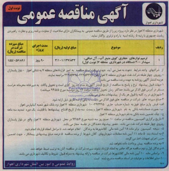 مناقصه  , مناقصه ترمیم نوارهای حفاری کوی منبع آب، آل صافی 