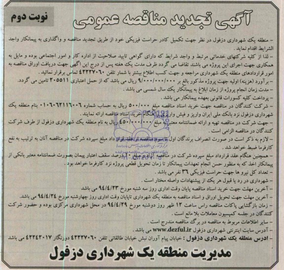تجدید  مناقصه عمومی , تجدید مناقصه تکمیل کادر حراست فیزیکی