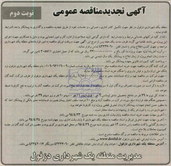 آگهی مناقصه عمومی , مناقصه تکمیل کادر اداری ، عمرانی ، و خدمات 