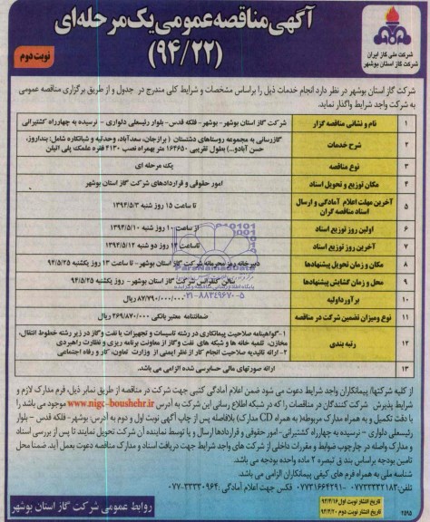 آگهی مناقصه عمومی یک مرحله ای ,مناقصه گاز رسانی به مجموعه روستاهای دشتستان