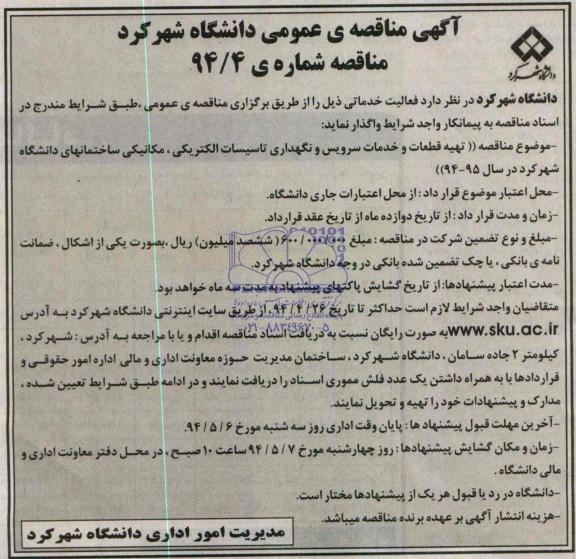 فراخوان , فراخوان واگذاری تهیه قطعات و خدمات سرویس و نگهداری تاسیسات الکتریکی
